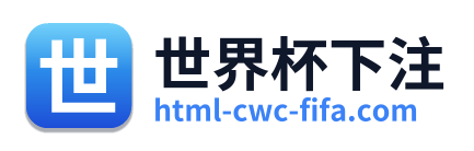 世界杯下注